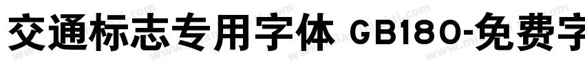 交通标志专用字体 GB180字体转换
